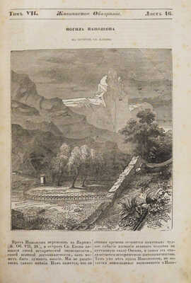 Живописное обозрение достопамятных предметов из наук, искусств, художеств... [В 9 ч.]. Ч. 7. М., 1841.